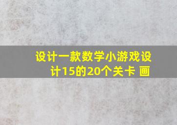 设计一款数学小游戏设计15的20个关卡 画